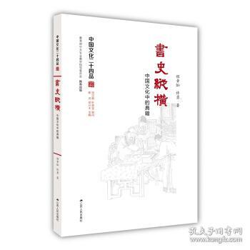 中国文化二十四品系列图书·书史纵横 中国文化二十四品 [程章灿, 许勇]