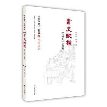 书史纵横：中国文化中的典籍（中国文化二十四品系列图书）