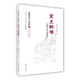 书史纵横：中国文化中的典籍（中国文化二十四品系列图书）