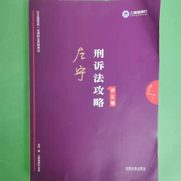 司法考试2019 上律指南针 2019国家统一法律职业资格考试：左宁刑诉法攻略·讲义卷