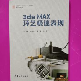 3ds Max环艺极速表现