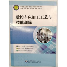 數(shù)控車床加工工藝與技能訓練 盧曉東
