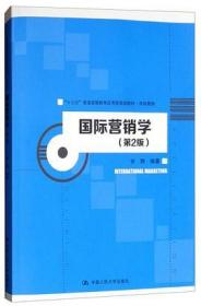 国际营销学（第2版）/“十三五”普通高等教育应用型规划教材·市场营销