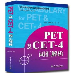 PET及CET-4词汇解析