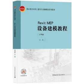 Revit MEP设备建模教程 [王华康]