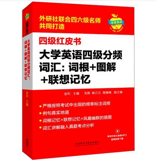 大学英语四级分频词汇：词根+图解+联想记忆