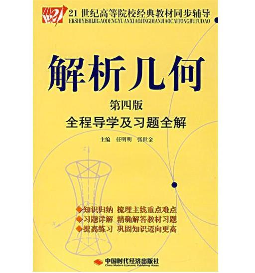 解析几何全程导学及习题全解（第4版）/21世纪高等院校经典教材同步辅导