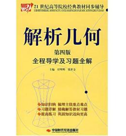 解析几何全程导学及习题全解（第4版）/21世纪高等院校经典教材同步辅导