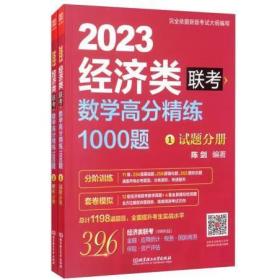 数学高分精练1000题：经济类联考