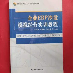 企业ERP沙盘模拟经营实训教程 [王志强, 刘荣锋, 张红霞, 主编]