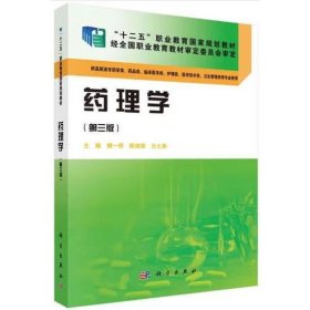 药理学（第三版） [樊一桥, 陈俊荣, 方士英, 主编]