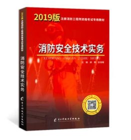 一级注册消防工程师资格考试2019专用教材消防安全技术实务