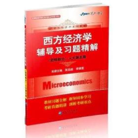西方经济学辅导及习题精解（宏观部分）人大第五版 张远超