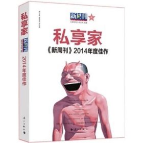 私享家 [《新周刊》杂志社]