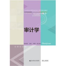 审计学(21世纪应用型本科会计系列规划教材)