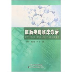 肛腸疾病臨床診治