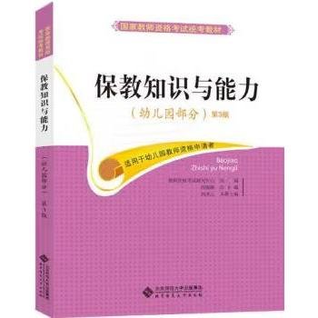 国家教师资格考试统考教材：保教知识与能力（幼儿园部分 2015最新版）