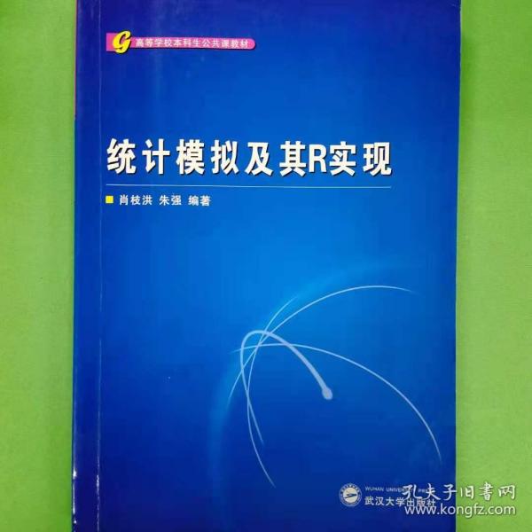 高等学校本科生公共课教材：统计模拟及其R实现