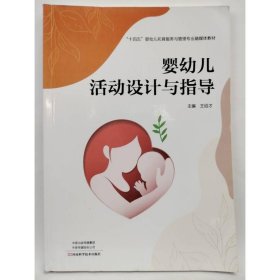 嬰幼兒活動設(shè)計與指導(dǎo) 王紹才 主編