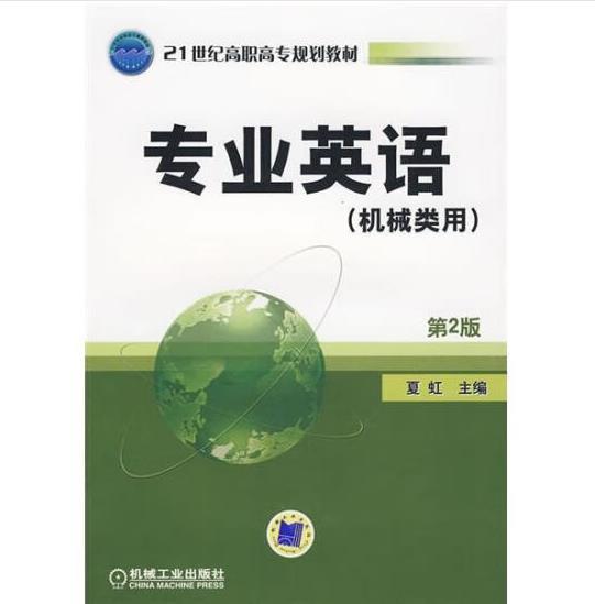 21世纪高职高专规划教材：专业英语（机械类用）（第2版）