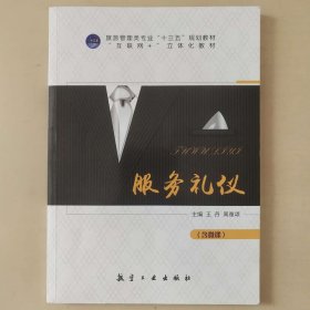 服务礼仪 [王丹, 周雅颂, 主编]