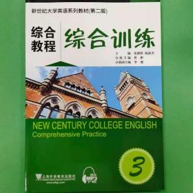 新世纪大学英语系列教材（第二版）综合教程3综合训练