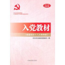 入党教材（根据党的十八大精神修订）（2014年最新版） [中共中央组织部组织一局著]