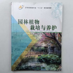 园林植物栽培与养护 [余乐, 黎建文, 蓝志福, 主编]