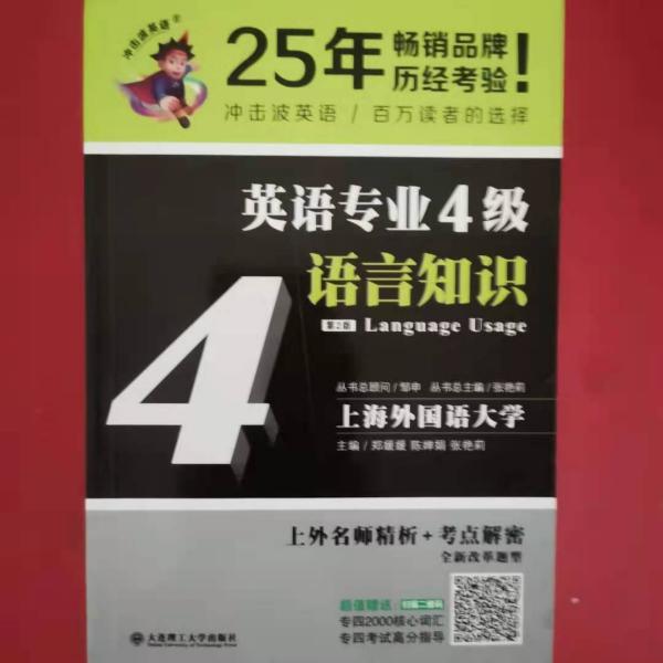 冲击波英语专业四级 英语专业4级语言知识