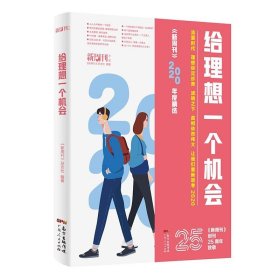 《新周刊》2020年度精选《给理想一个机会》《坚韧地活，勇敢地爱》