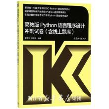 高教版Python语言程序设计冲刺试卷(含线上题库)