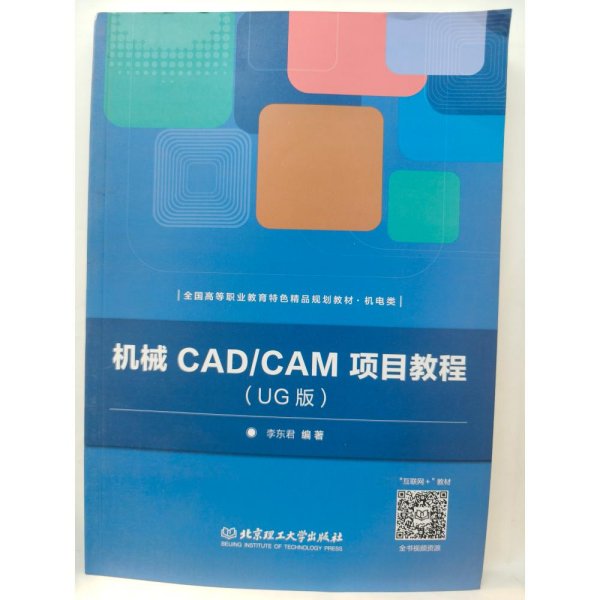 机械CAD/CAM项目教程（UG版）