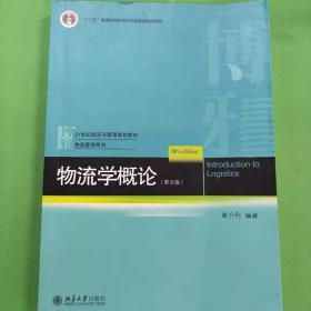 物流学概论（第五版） [崔介何]