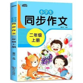 小学生同步作文二年级上册人教版部编版作文辅导书语文教材同步配套小学作文大全