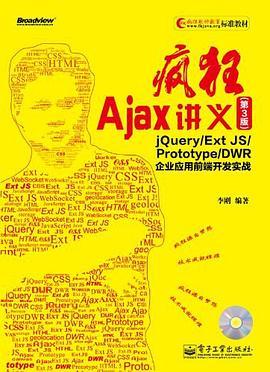 疯狂Ajax讲义：jQuery/Ext JS/Prototype/DWR企业应用前端开发实战（第3版）