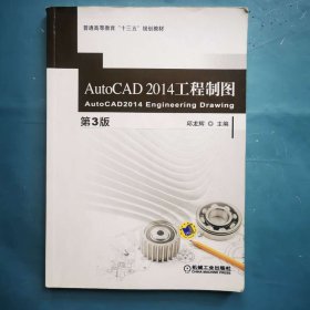 AutoCAD 2014 工程制图（第3版）