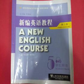 国家教委高等学校第三届优秀教材：新编英语教程5：学生用书（第3版）