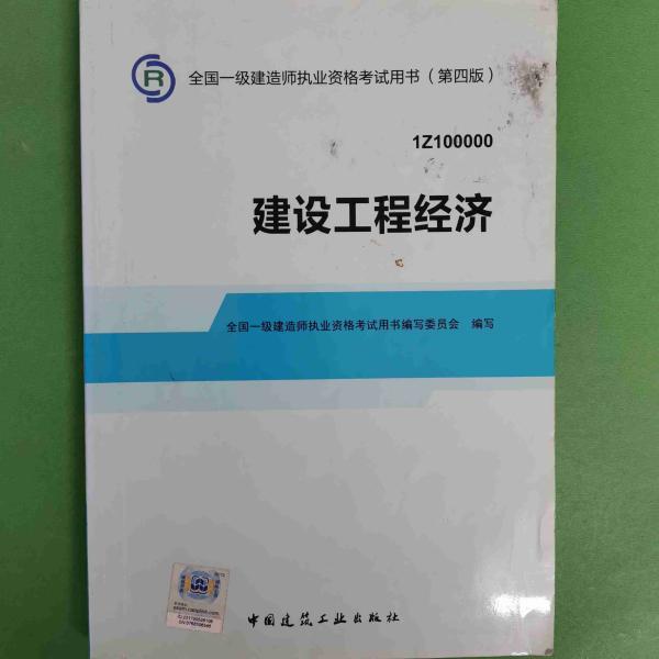 2014全国一级建造师执业资格考试用书：建设工程经济