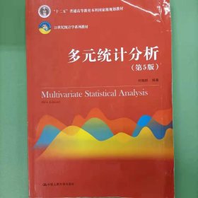 多元统计分析（第5版）/21世纪统计学系列教材；“十二五”普通高等教育本科国家级规划教材