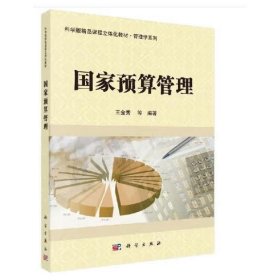 国家预算管理/科学版精品课程立体化教材·管理学系列