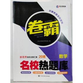 金太阳教育旗舰店 2022新版卷霸名校热题库专题分题型强化数学全国卷新老高考通用高三总复习资料专项训练专题突破一二高中试卷子