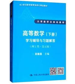 高等数学（下册）学习辅导与习题解答（理工类·第五版）（21世纪数学教育信息化精品教材 大学数学立体化教材）