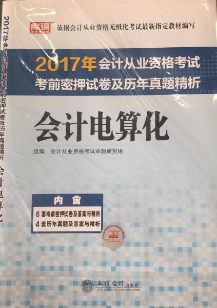 2017年会计从业资格考试考前密押试卷及历年真题精析：会计电算化