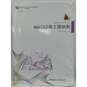 AutoCAD施工图绘制 宫灵娟,兰柳