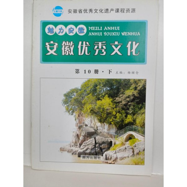 魅力安徽 : 安徽优秀文化. 第10册. 下册