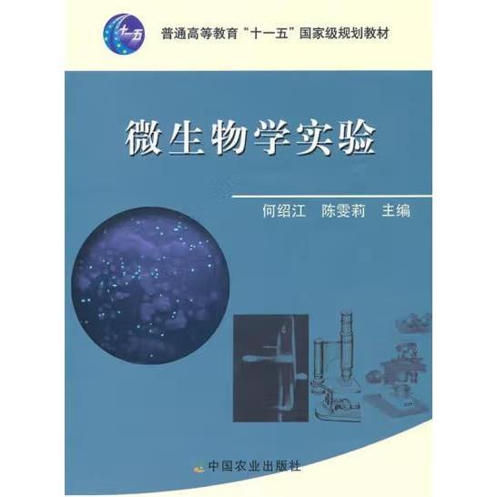 微生物学实验 [何绍江]