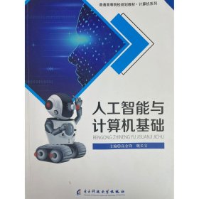 人工智能與計算機基礎(chǔ)[專著] 高金鋒，魏長寶