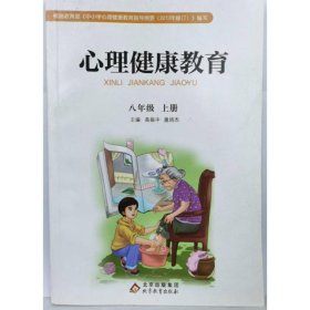 心理健康教育 八年级上册 [高振中，扈培杰]