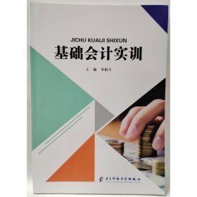 基础会计实训 李柏生