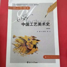 中国工艺美术史 [谷东方, 李光, 主编]